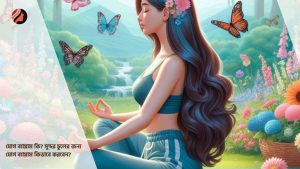 Read more about the article যোগ ব্যায়াম কি? সুন্দর চুলের জন্য যোগ ব্যায়াম কিভাবে করবেন?