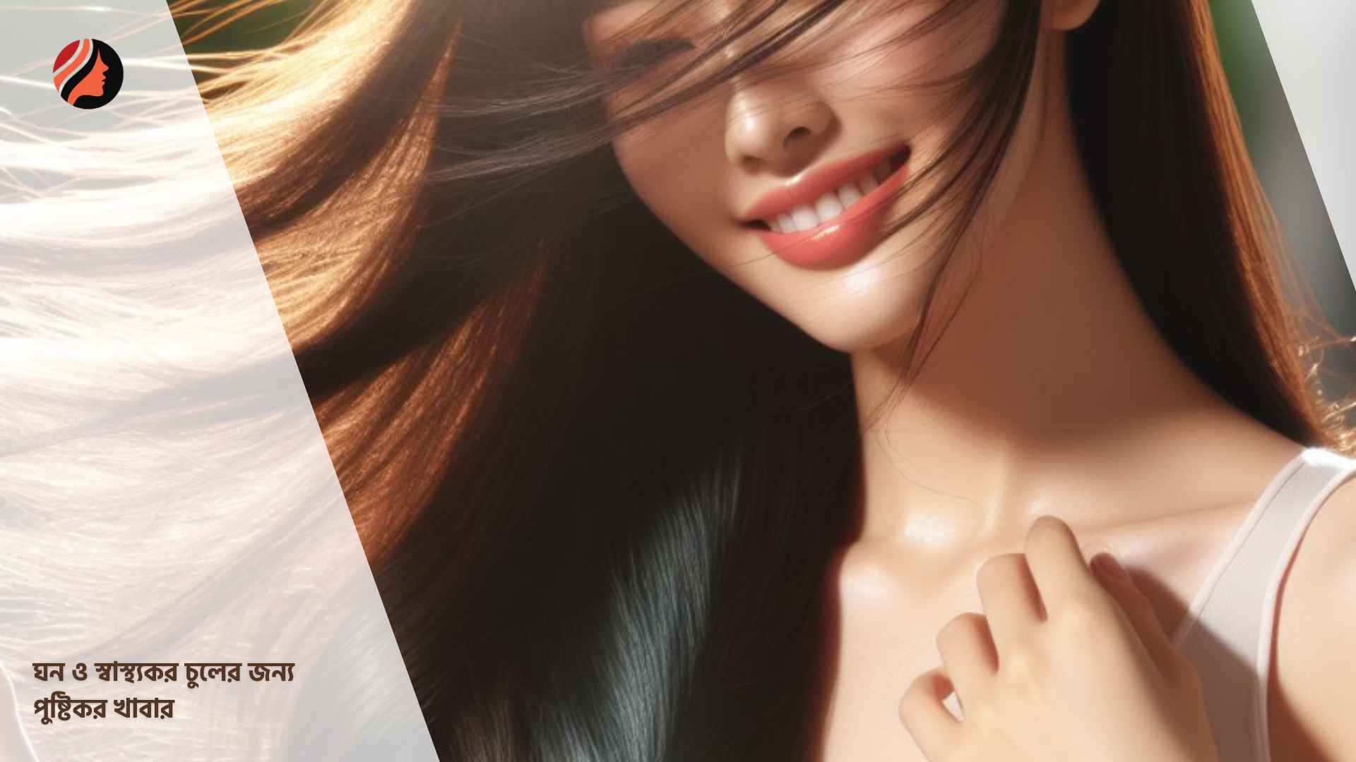 You are currently viewing ঘন ও স্বাস্থ্যকর চুলের জন্য পুষ্টিকর খাবার
