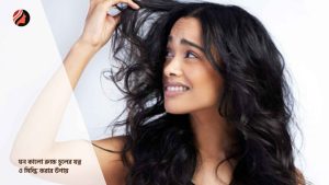 Read more about the article ঘন কালো রুক্ষ চুলের যত্ন ও সিল্কি করার উপায় 