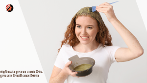 Read more about the article প্রাকৃতিকভাবে চুলের যত্ন নেওয়ার উপায়, চুলের জন্য উপকারী ভেষজ উপাদান