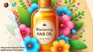 Read more about the article পাকা চুল কালো করার তেল, কিভাবে প্রাকৃতিকভাবে চুল কালো করবেন?