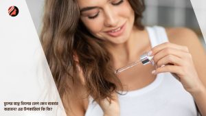 Read more about the article চুলের যত্নে তিলের তেল কেন ব্যবহার করবেন? এর উপকারিতা কি কি? 