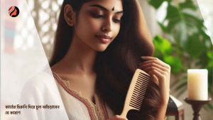 Read more about the article কাঠের চিরুনি দিয়ে চুল আঁচড়াবেন যে কারণে 