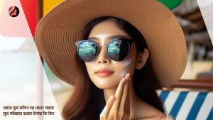 Read more about the article গরমে মুখ মলিন হয় কেন? গরমে মুখ পরিষ্কার করার উপায় কি কি?