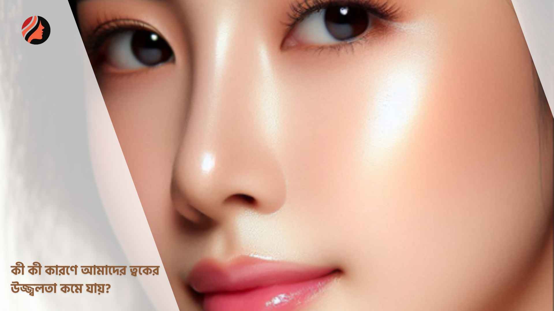 You are currently viewing কী কী কারণে আমাদের ত্বকের উজ্জ্বলতা কমে যায়?
