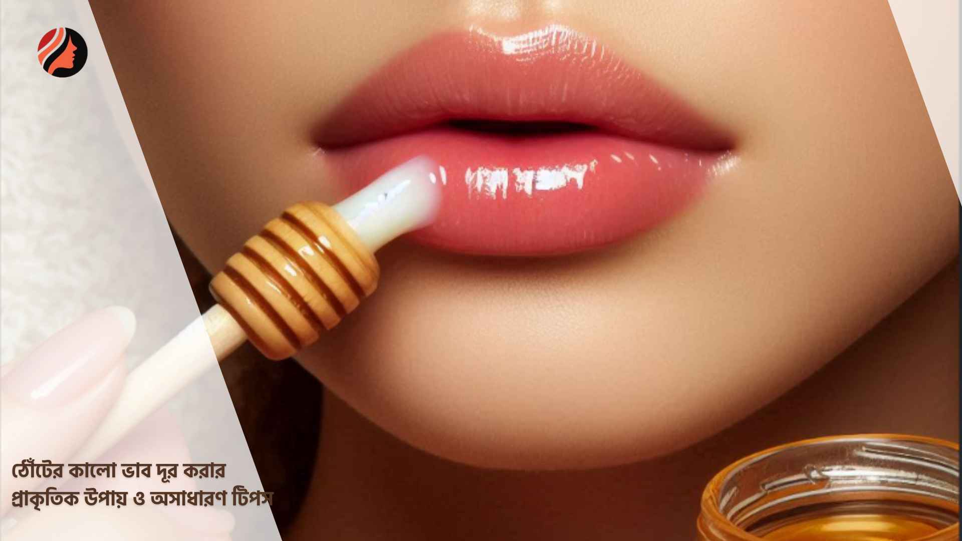 You are currently viewing ঠোঁটের কালো ভাব দূর করার প্রাকৃতিক উপায় ও অসাধারণ টিপস