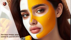 Read more about the article পাকা আমের ফেসপ্যাক, আমের ফেসপ্যাক কি ত্বকের জন্য ভালো?
