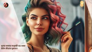 Read more about the article মুখের আকার অনুযায়ী ভদ্র হেয়ার স্টাইল কীভাবে বুঝবেন?