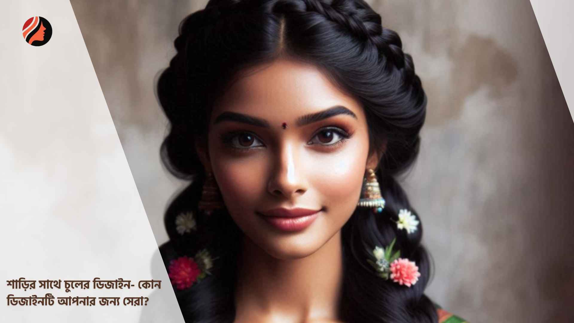You are currently viewing শাড়ির সাথে চুলের ডিজাইন- কোন ডিজাইনটি আপনার জন্য সেরা?