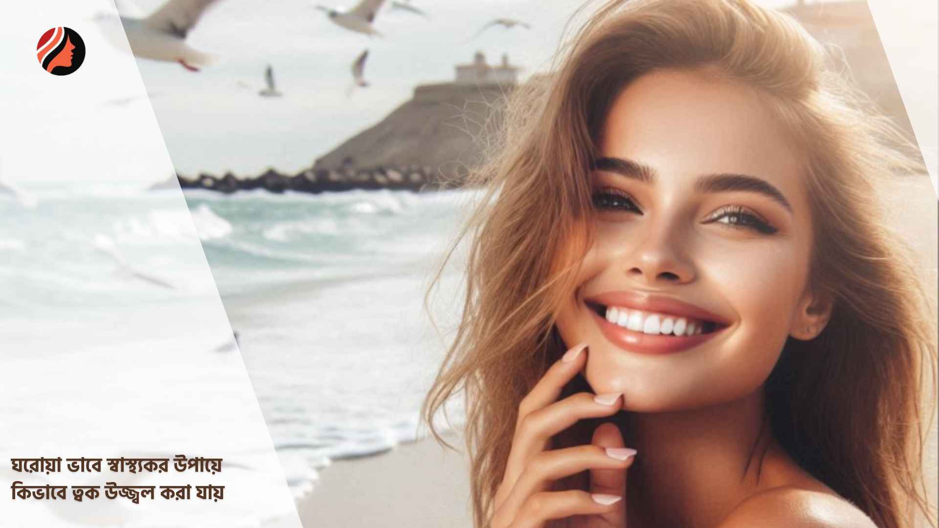 You are currently viewing ঘরোয়া ভাবে স্বাস্থ্যকর উপায়ে কিভাবে ত্বক উজ্জ্বল করা যায়?