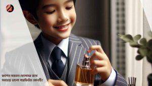 Read more about the article ফ্যাশন সচেতন ছেলেদের জন্য সবচেয়ে ভালো পারফিউম কোনটি?