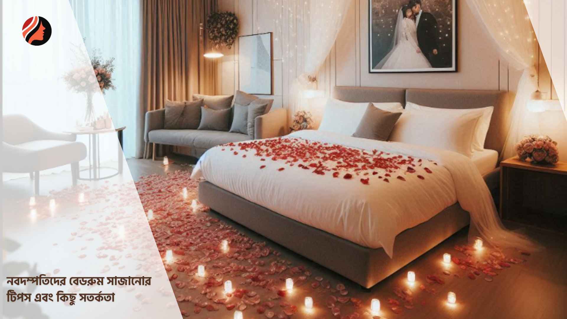You are currently viewing নবদম্পতিদের বেডরুম সাজানোর টিপস এবং কিছু সতর্কতা
