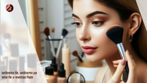 Read more about the article ফাউন্ডেশন কি, ফাউন্ডেশন এর কাজ কি ও ব্যবহারের নিয়ম 