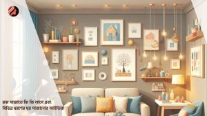 Read more about the article রুম সাজাতে কি কি লাগে এবং বিভিন্ন ধরণের ঘর সাজানোর আইডিয়া!