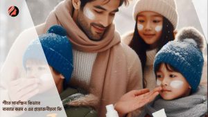 Read more about the article শীতে সানস্ক্রিন কিভাবে ব্যবহার করব ও এর প্রয়োজনীয়তা কি