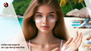 Read more about the article সানস্ক্রিন আর সানব্লক কি এক ও মুখ থেকে দূর করার উপায়