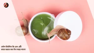 Read more about the article স্নেইল মিউসিন কি এবং এটি কাজ করতে কত দিন সময় লাগে?