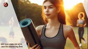 Read more about the article কোন সময় ব্যায়াম করা ভালো – জেনে নিন ব্যায়ামের কিছু টিপস