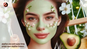 Read more about the article প্রাকৃতিক ভাবে ফর্সা হওয়ার উপায়- রুপচর্চা করুন প্রাকৃতিক উপাদানে